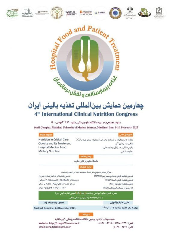 چهارمین همایش بین‌المللی تغذیه بالینی ایران