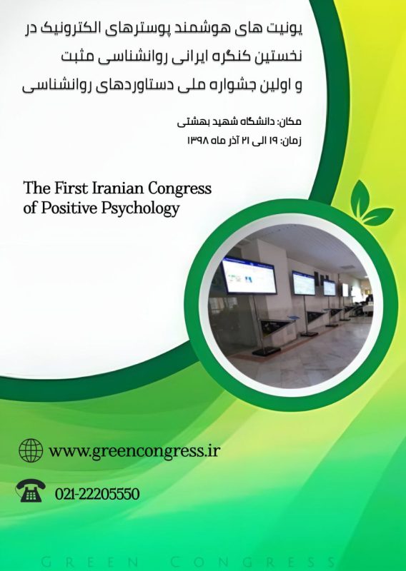 نخستین کنگره ایرانی روانشناسی مثبت و اولین جشواره ملی دستاوردهای روانشناسی
