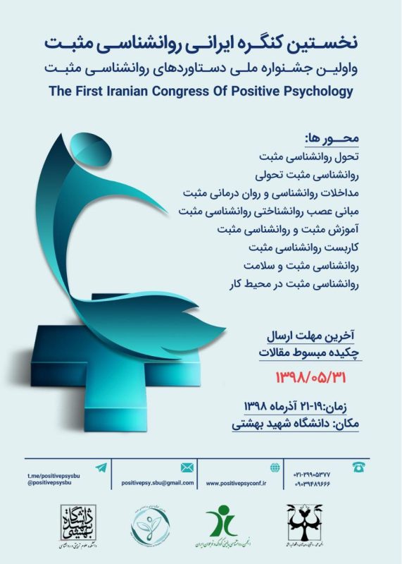 نخستین کنگره ایرانی روانشناسی مثبت و اولین جشواره ملی دستاوردهای روانشناسی

