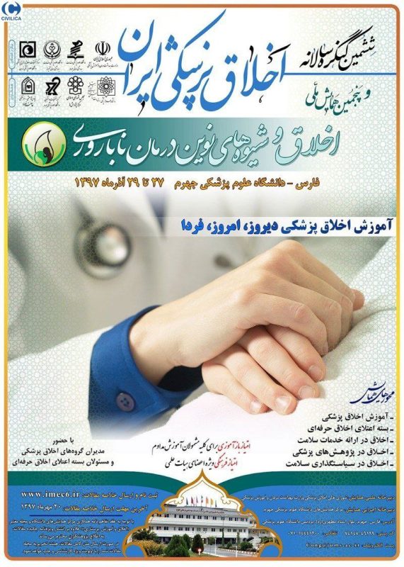 ششمین کنگره اخلاق پزشکی ایران و پنجمین همایش اخلاق و شيوه هاي نوين درمان ناباروري