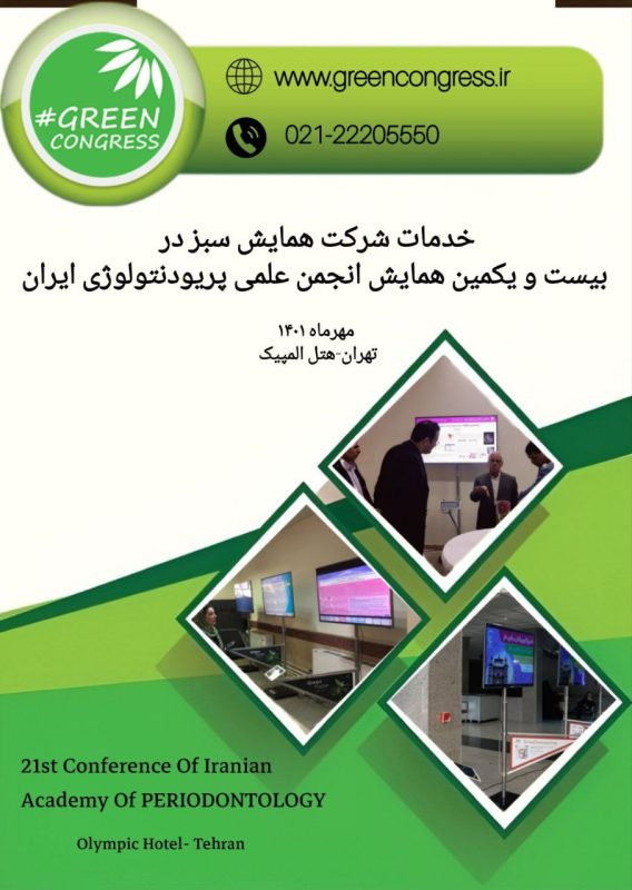 بیست و یکمین همایش انجمن علمی پریودنتولوژی ایران
