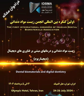 اولین کنگره بین المللی انجمن زیست مواد دندانی و درمان های مبتنی بر فناوری های دیجیتال