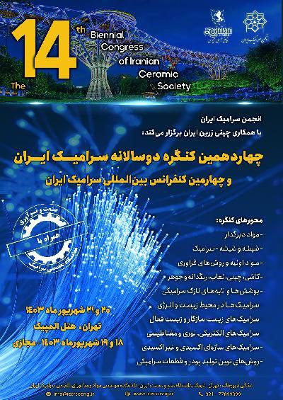چهاردهمین کنگره دوسالانه سرامیک ایران و چهارمین کنفرانس بین المللی سرامیک ایران