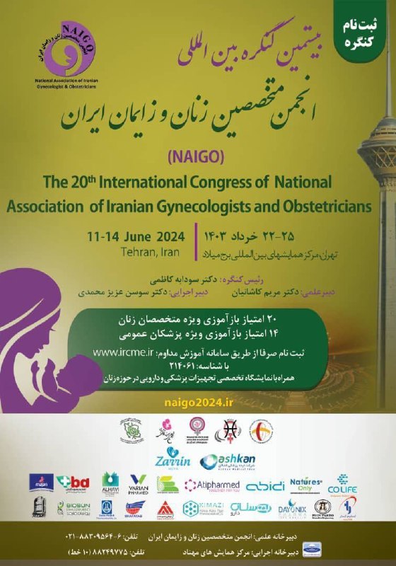 بیستمین کنگره بین المللی انجمن متخصصین زنان و زایمان ایران