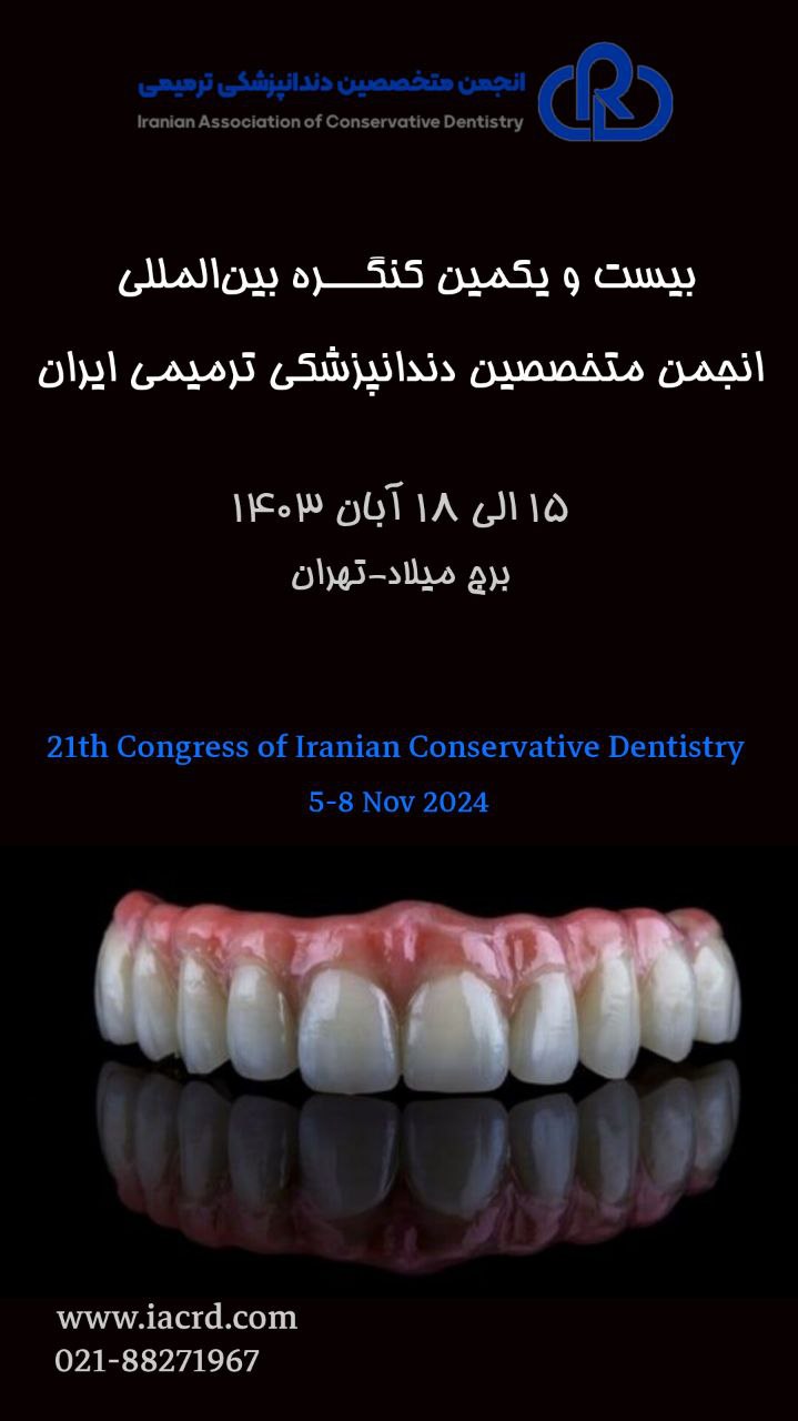 بیست و یکمین کنگـــره بین‌المللی انجمن متخصصین دندانپزشکی ترمیمی ایران