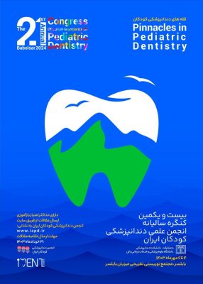 بیست و یکمین کنگره انجمن دندانپزشکی کودکان ایران 
