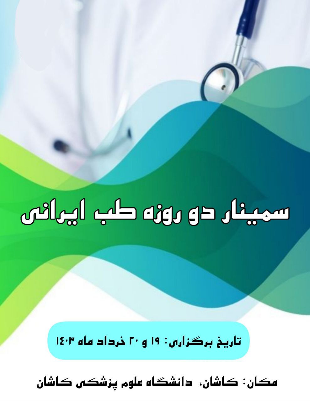 سمینار دو روزه طب ایرانی