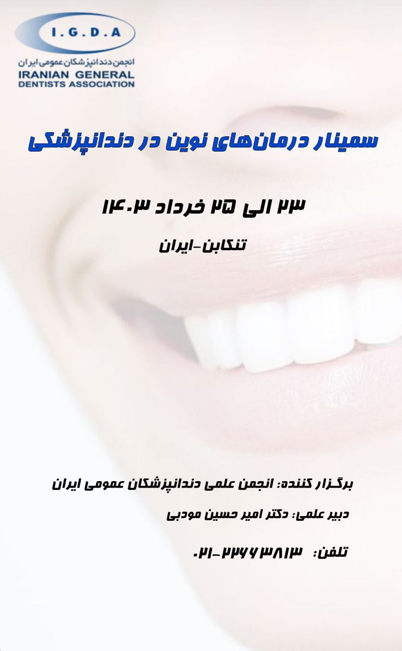 سمینار درمان‌های نوین در دندانپزشکی