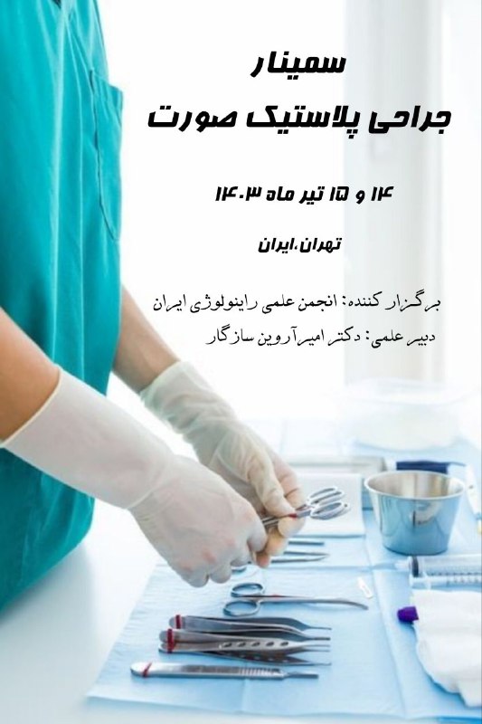 سمینار جراحی پلاستیک ایران