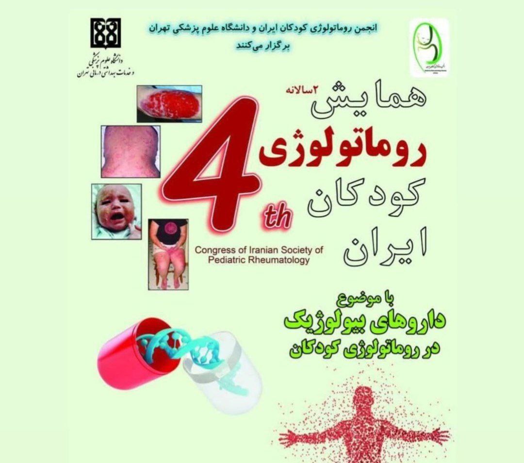 "همایش دوسالانه روماتولوژی کودکان ایران"