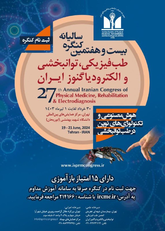 بیست و هفتمین کنگره سالیانه طب فیزیکی،  توانبخشی و الکترودیاگنوز ایران