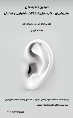 دومین کنگره ملی «تازه های اختلالات شنوایی و تعادل»