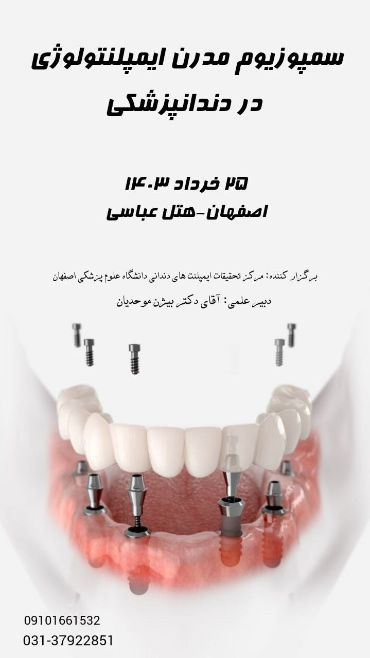 سمپوزیوم مدرن ایمپلنتولوژی در دندانپزشکی