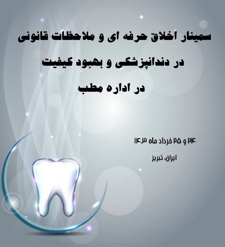 سمینار اخلاق حرفه ای و ملاحظات قانونی در دندانپزشکی و بهبود کیفیت در اداره مطب