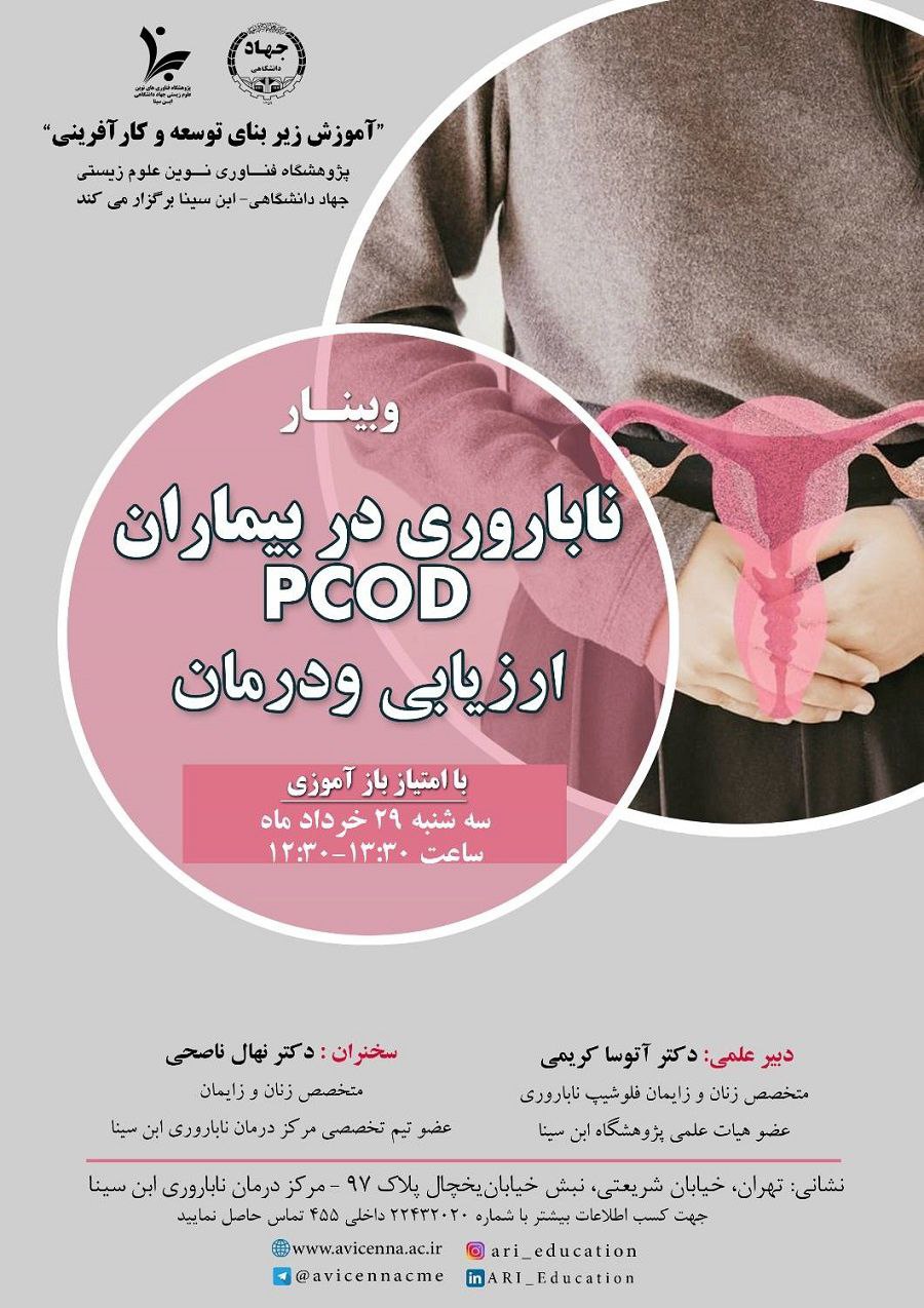 وبینار ناباروری در بیمارن PCOD