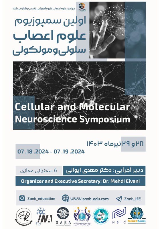 اولین سمپوزیوم مجازی علوم اعصاب سلولی ۱۴۰۳