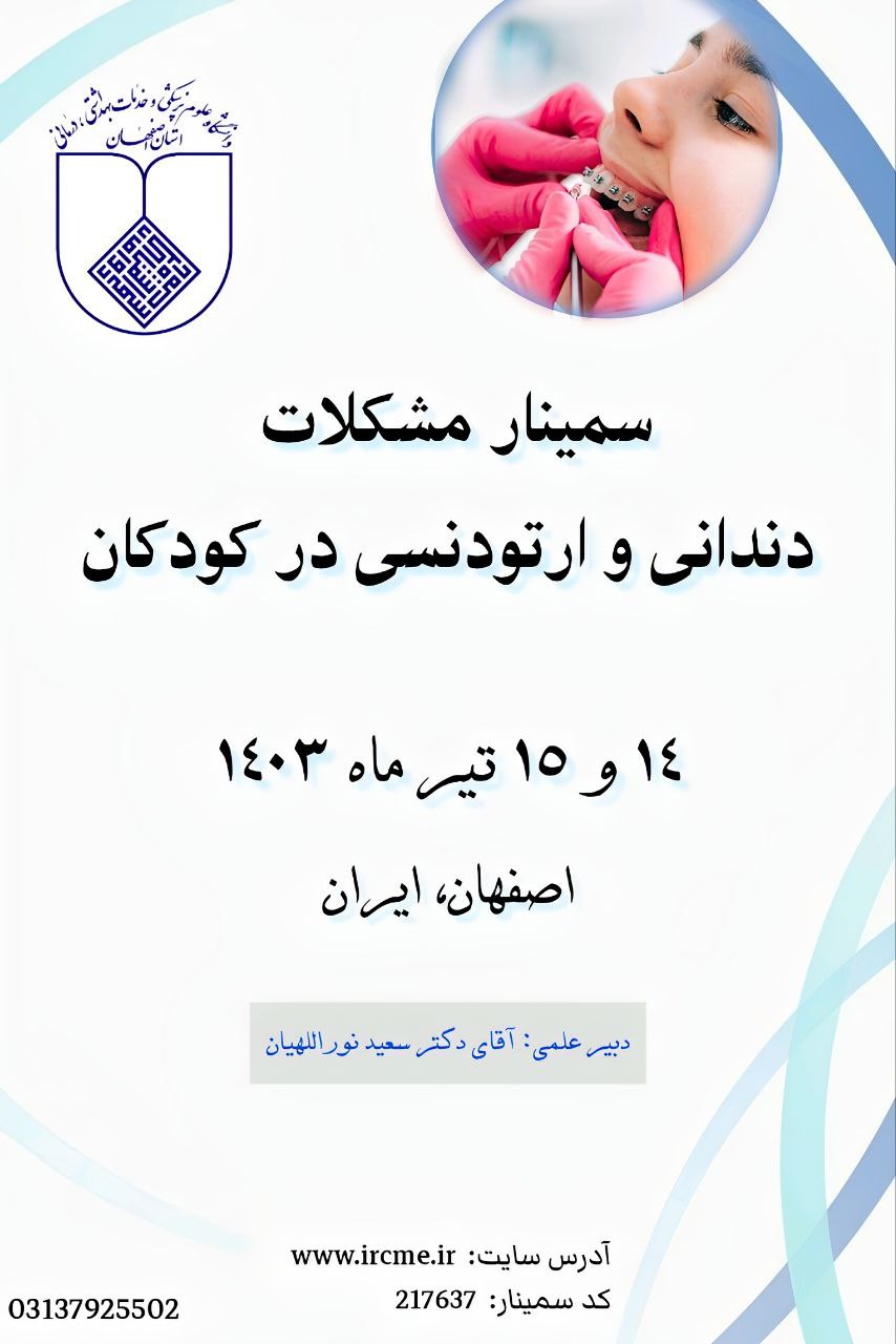 سمینار مشکلات دندانی و ارتودنسی در کودکان