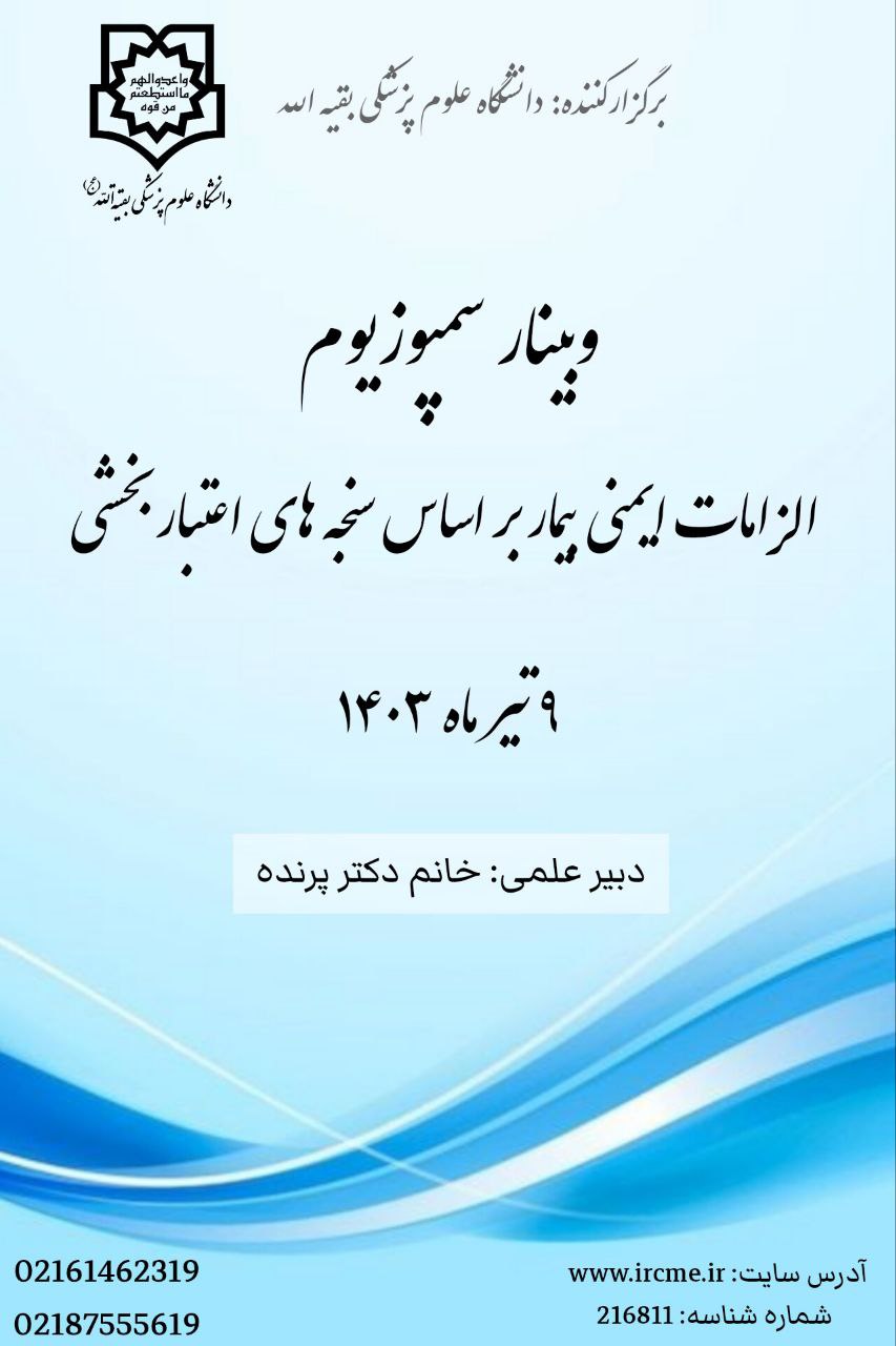 وبینار سمپوزیوم الزامات ایمنی بیماربر اساس سنجه های اعتباربخشی