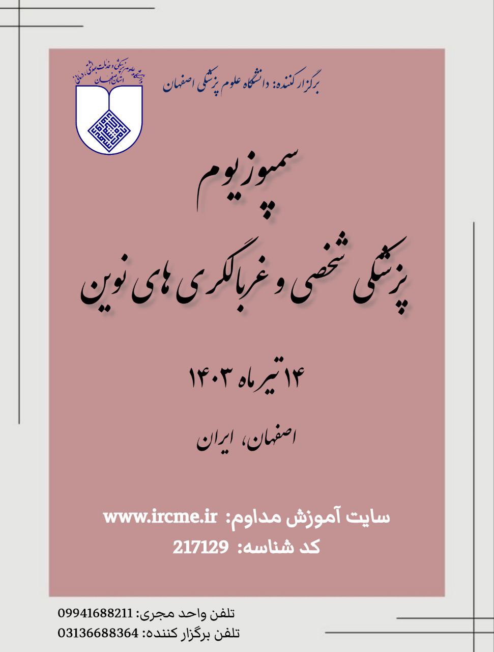 سمپوزیوم پزشکی شخصی و غربالگری های نوین