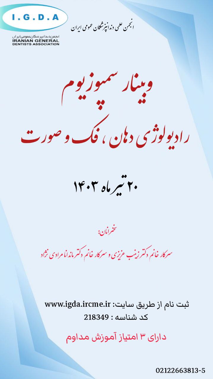 وبینار سمپوزیوم رادیولوژی دهان ، فک و صورت