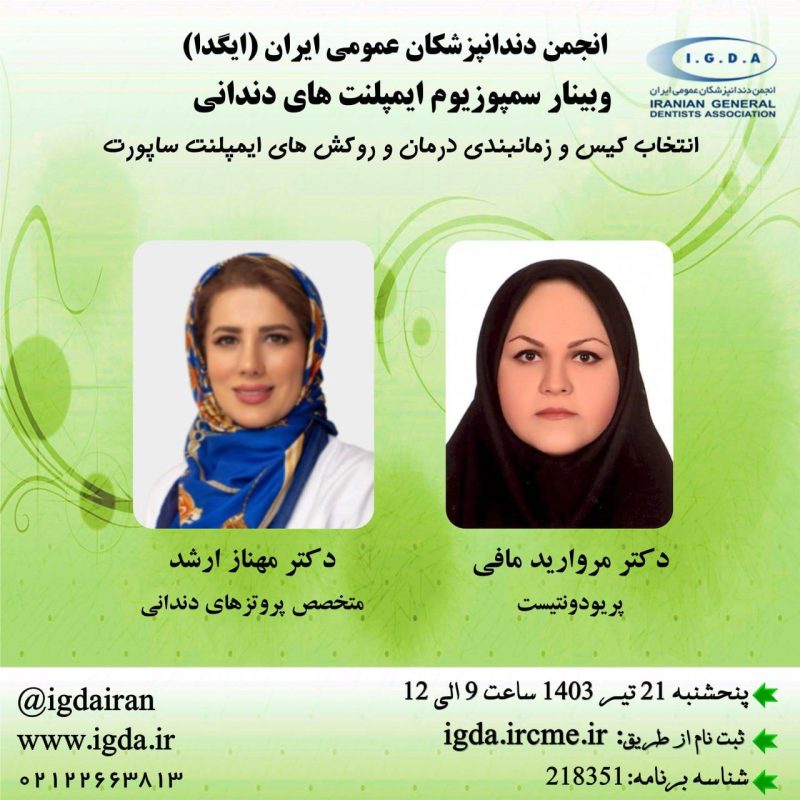 وبینار سمپوزیوم ایمپلنت‌های دندانی