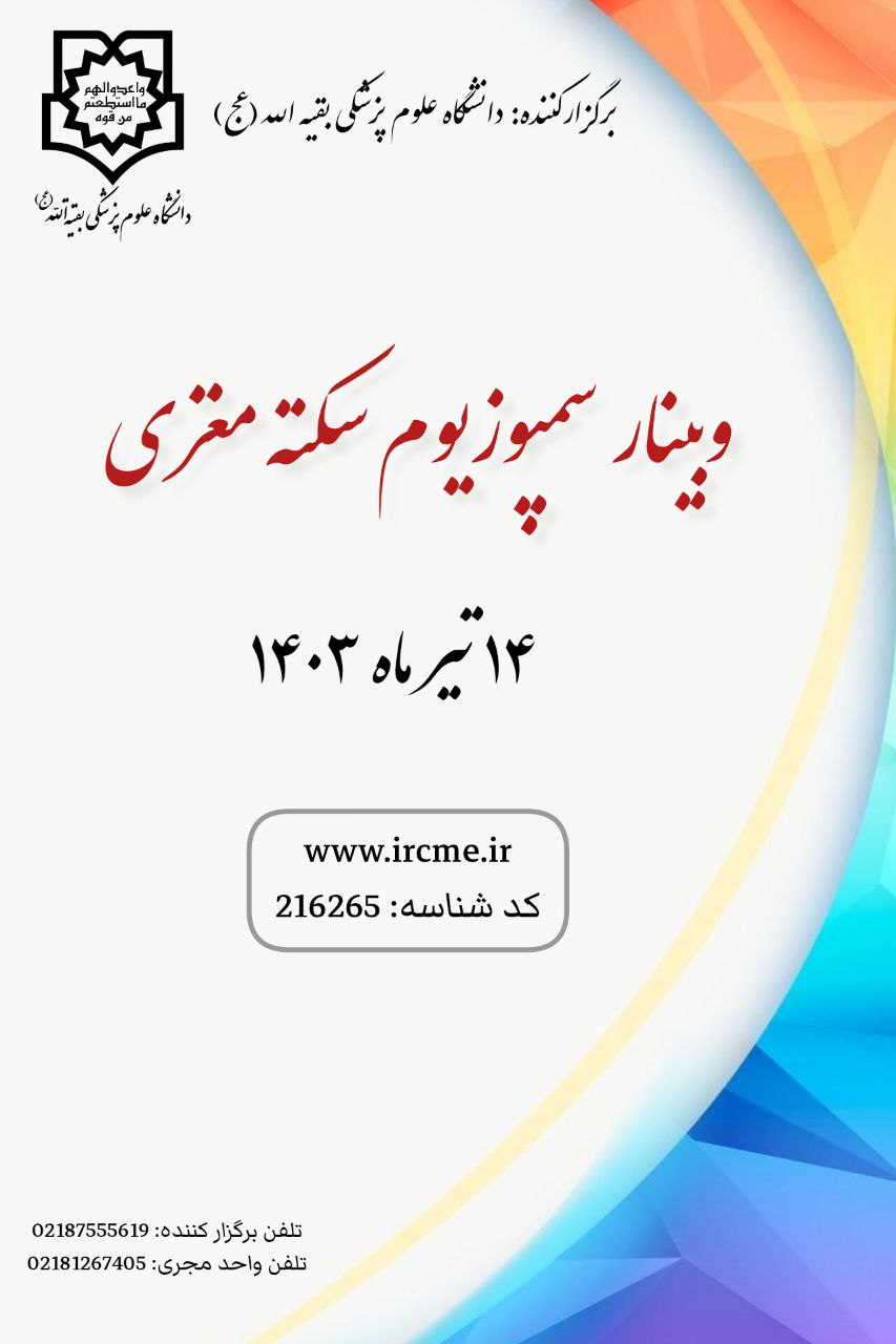 وبینار سمپوزیوم سکته مغزی