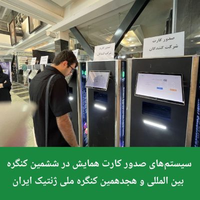 سیستم‌های صدور کارت همایش در ششمین کنگره بین المللی و هجدهمین کنگره ملی ژنتیک ایران