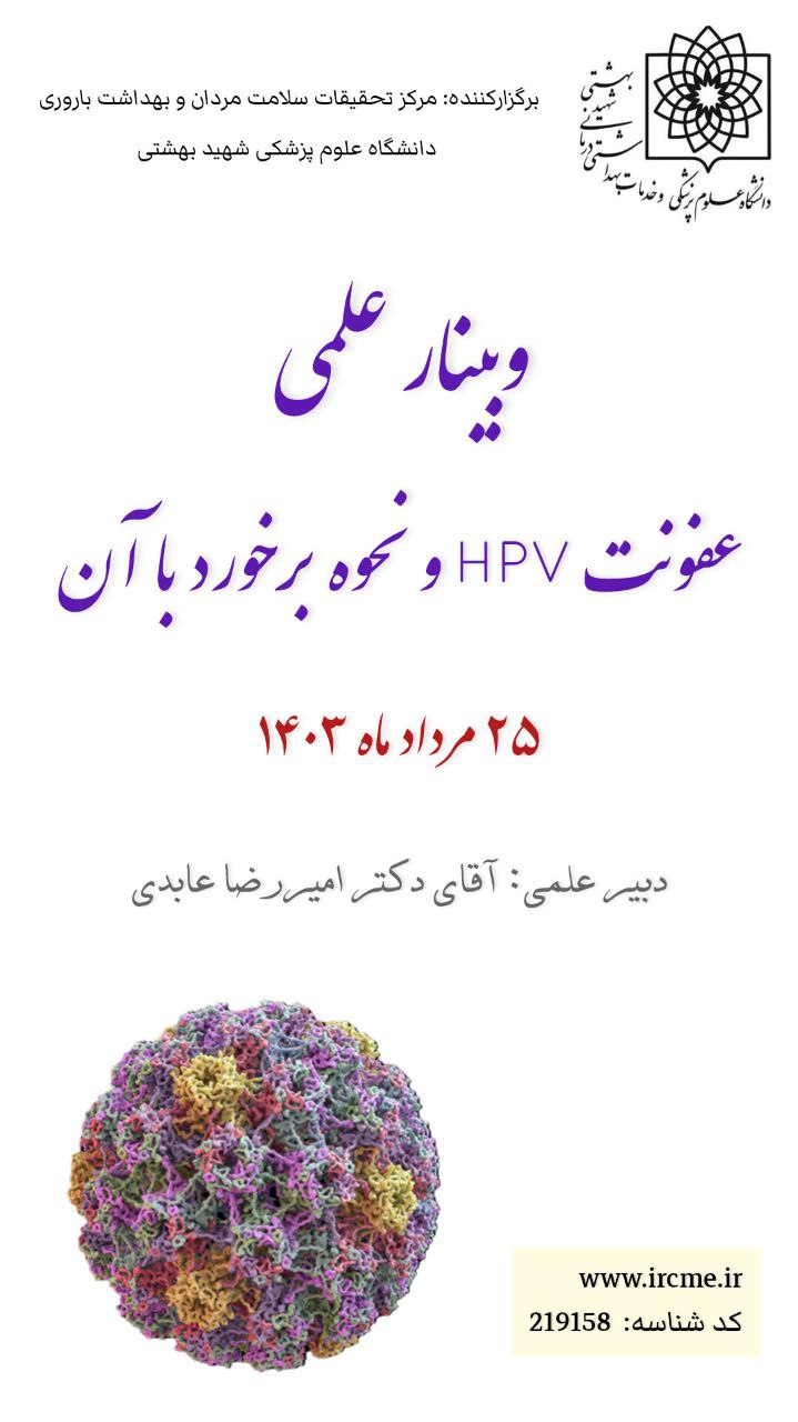 وبینار علمی عفونت HPV و نحوه برخورد با آن