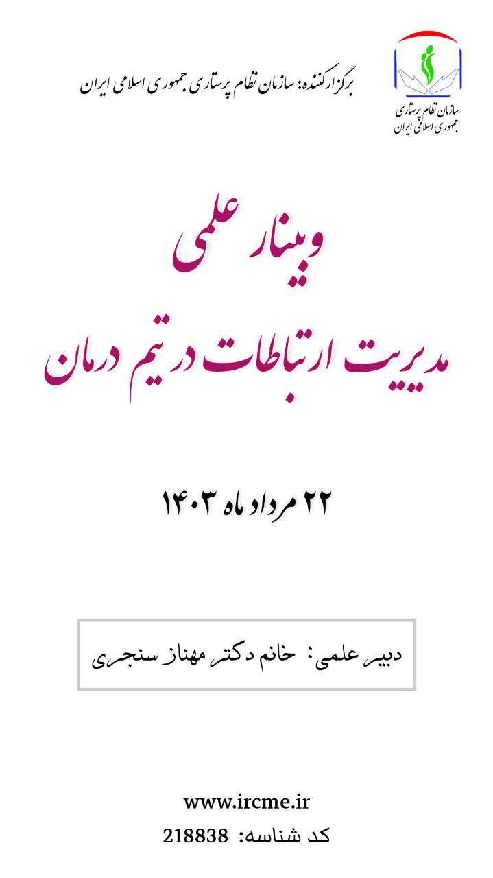 وبینار علمی مدیریت ارتباطات در تیم درمان