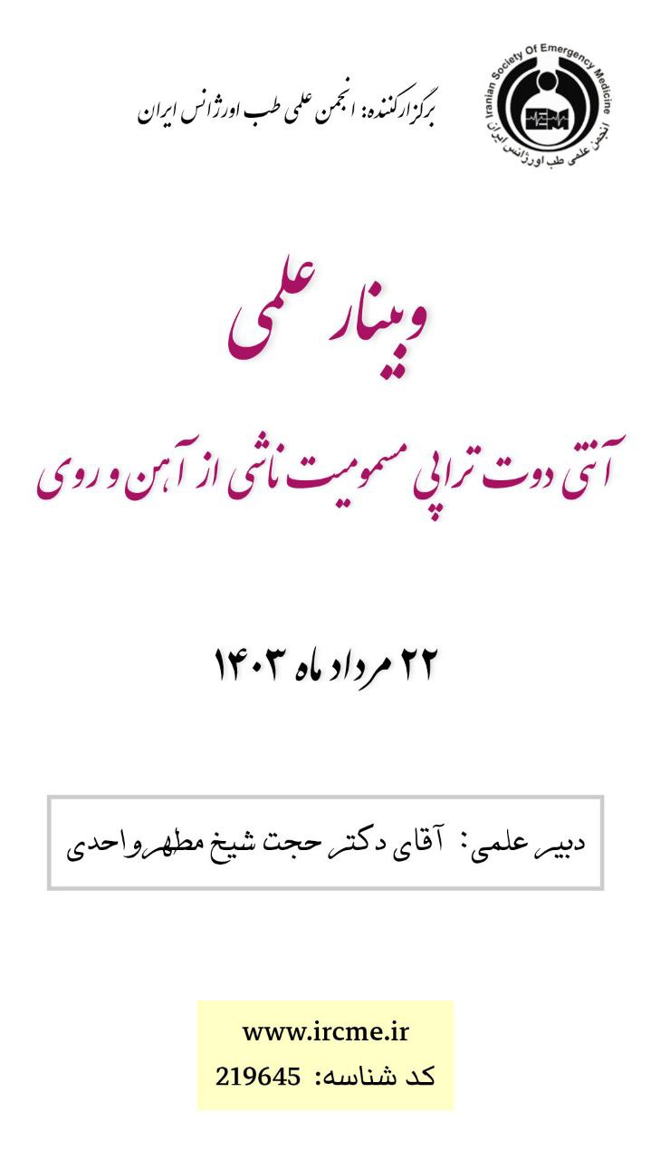 وبینار علمی "آنتی دوت تراپی مسمومیت ناشی از آهن و روی"