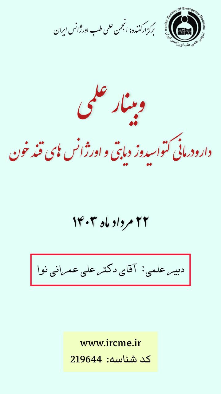 وبینار علمی "دارودرمانی کتواسیدوز دیابتی و اورژانس های قند خون"