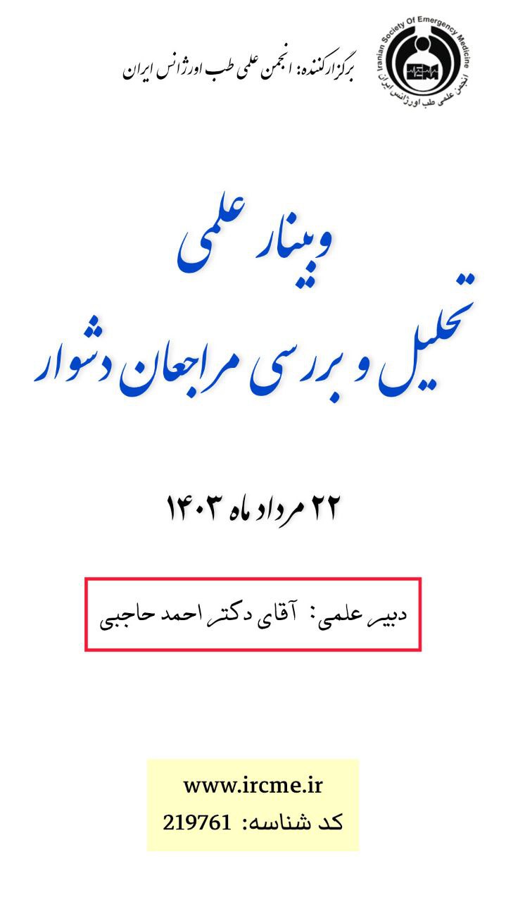 وبینار علمی تحلیل و بررسی مراجعان دشوار