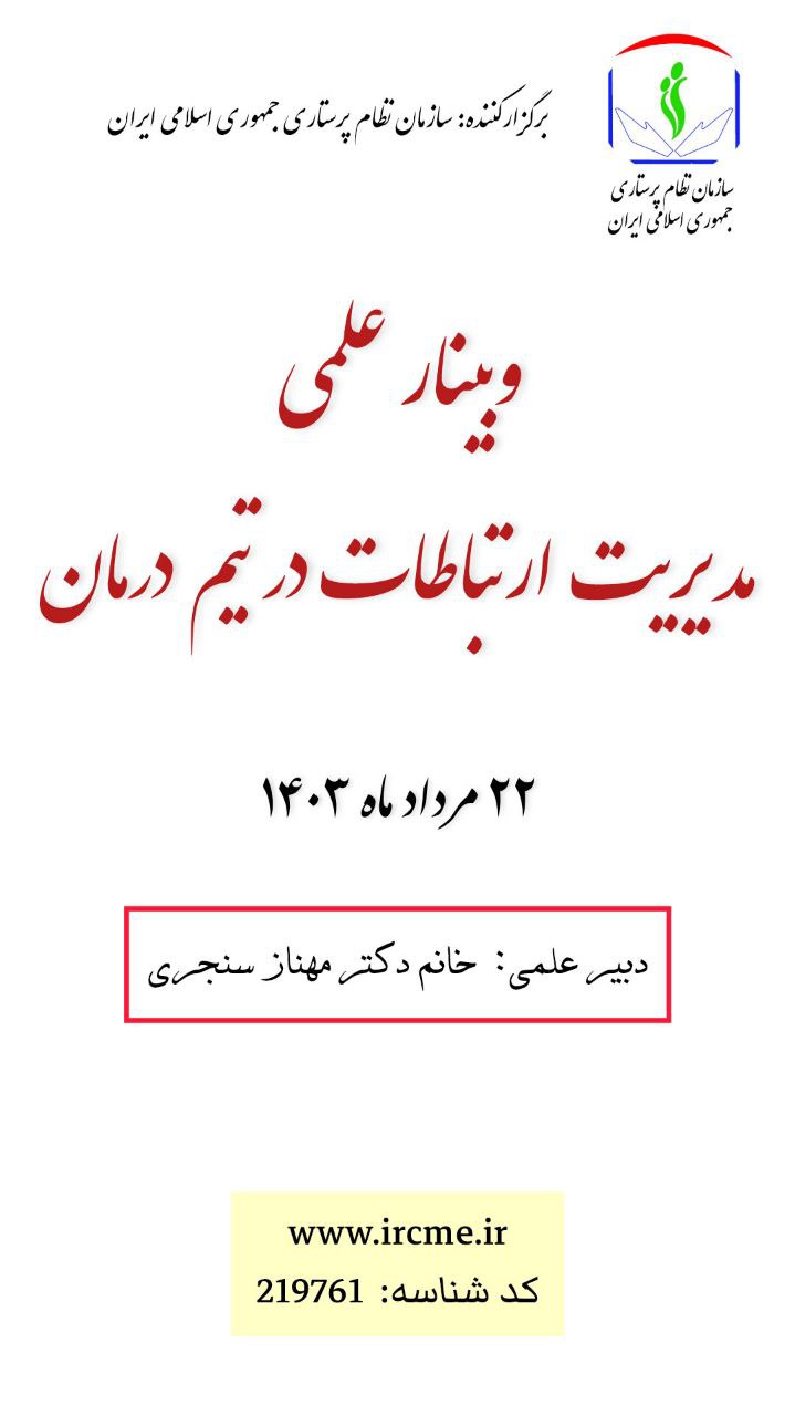 وبینار علمی مدیریت ارتباطات در تیم درمان