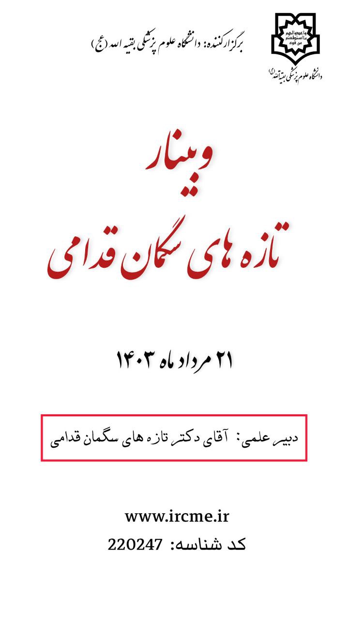 وبینار علمی "تازه های سگمان قدامی"