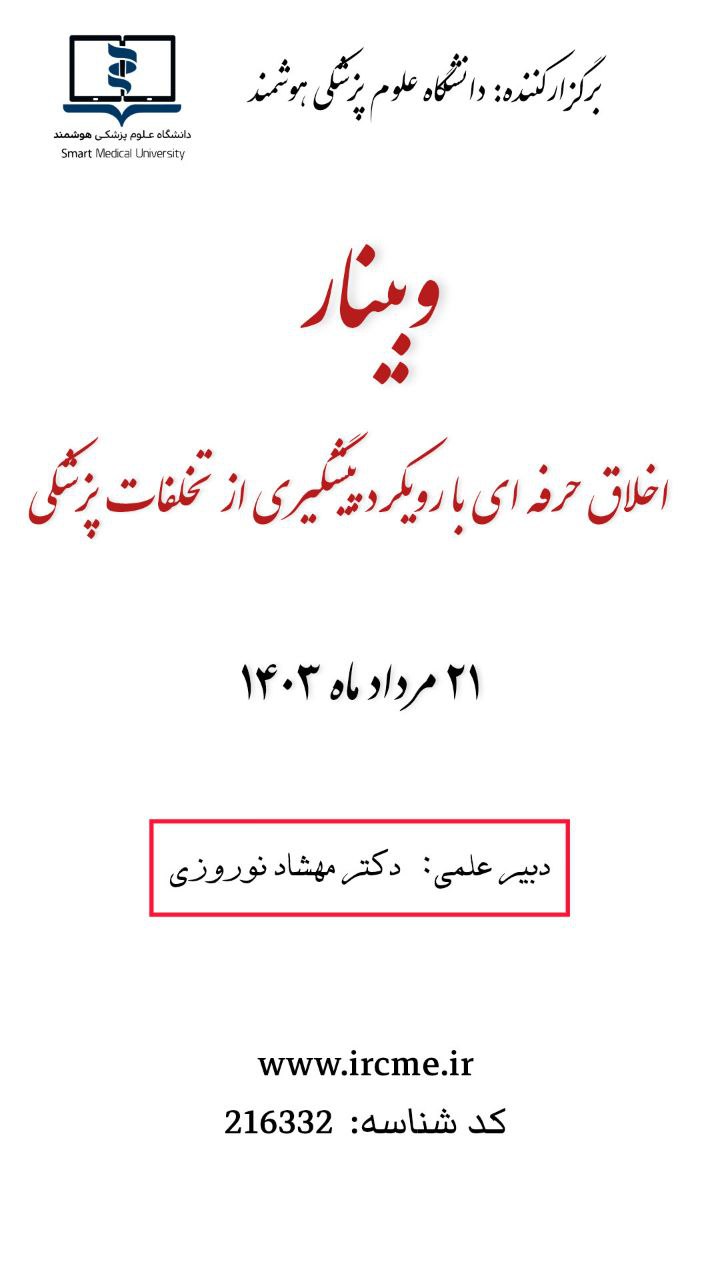 وبینار علمی "اخلاق حرفه ای با رویکرد پیشگیری از تخلفات پزشکی"