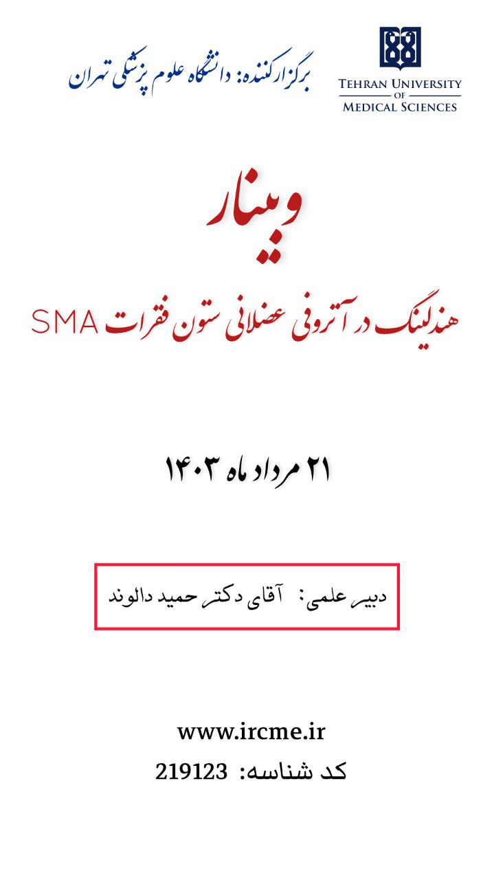 وبینار علمی "هندلینگ در آتروفی عضلانی ستون فقرات SMA"