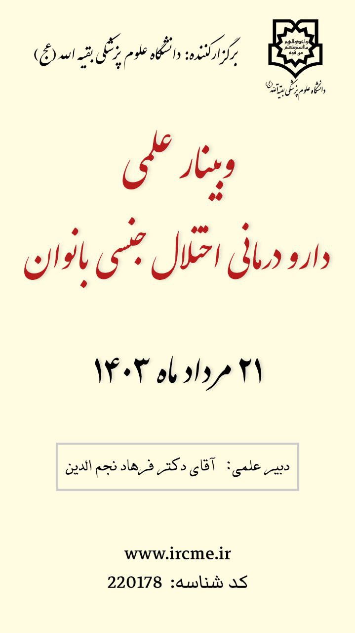 وبینار علمی دارودرمانی اختلال جنسی بانوان