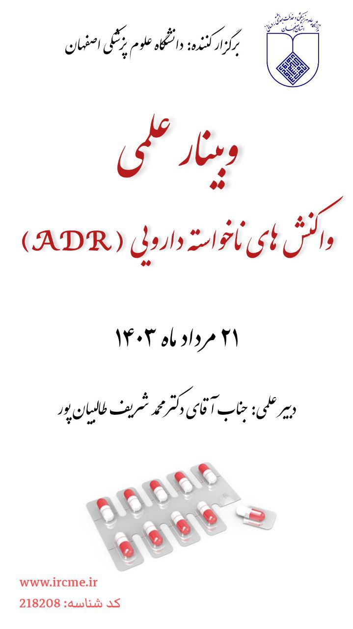 وبینار علمی واکنش های ناخواسته دارویی ( ADR)