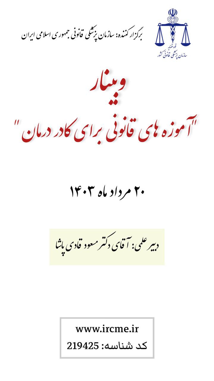 وبینار علمی "آموزه هاي قانوني براي کادر درمان "