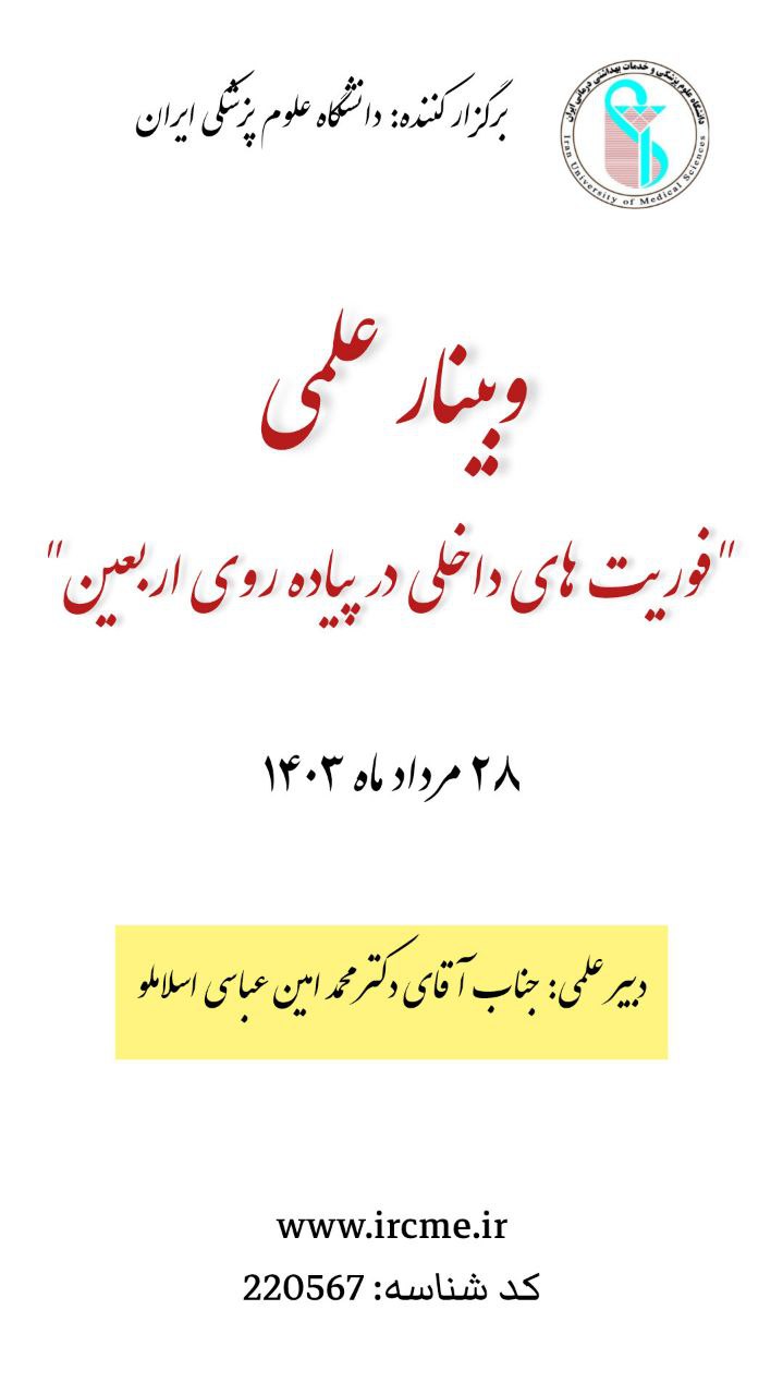 وبینار علمی "فوریت های داخلی در پیاده روی اربعین"