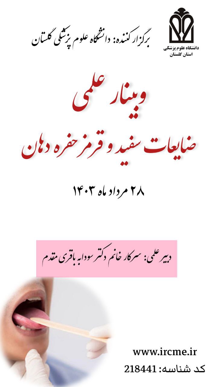 وبینار علمی "ضایعات سفید و قرمز حفره دهان"