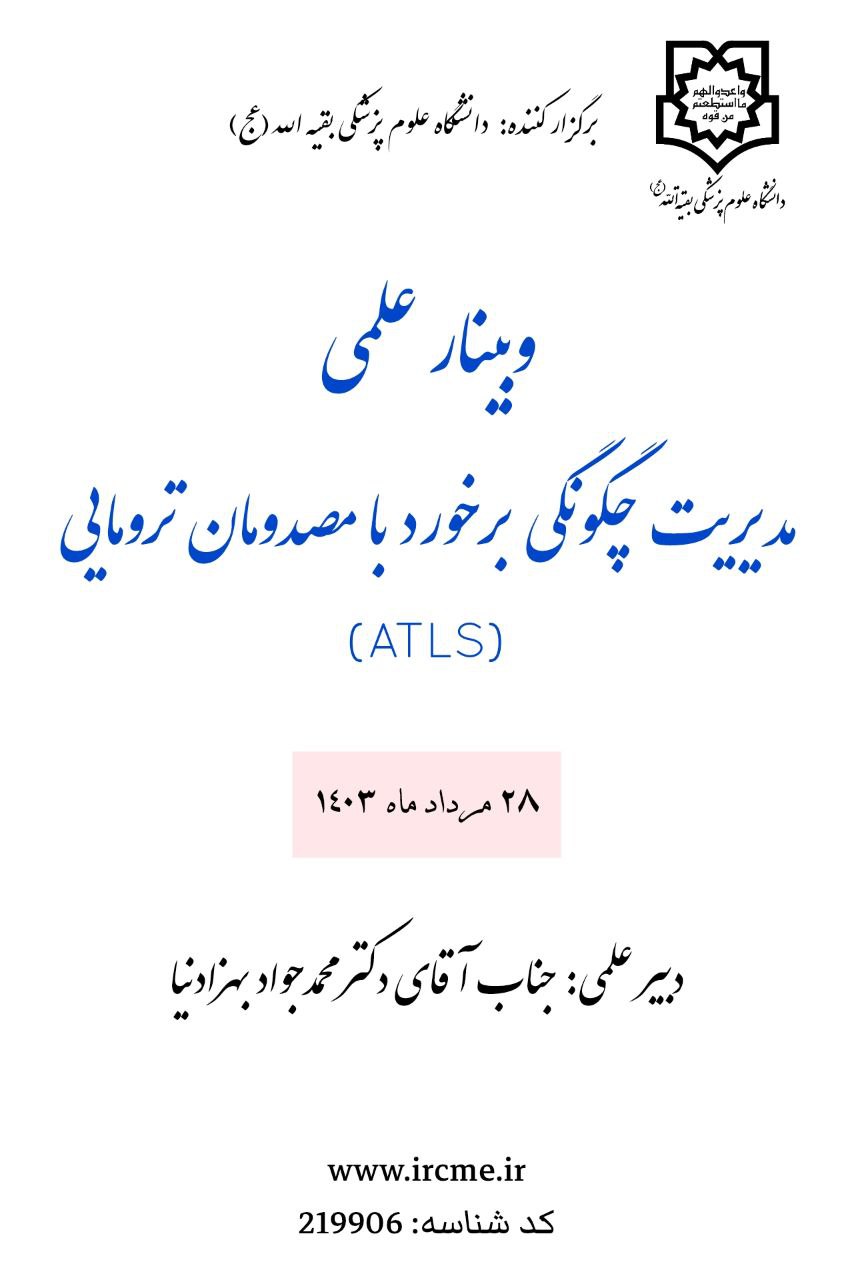 وبینار سمپوزیوم مدیریت چگونگی برخورد با مصدومان ترومایی(ATLS)