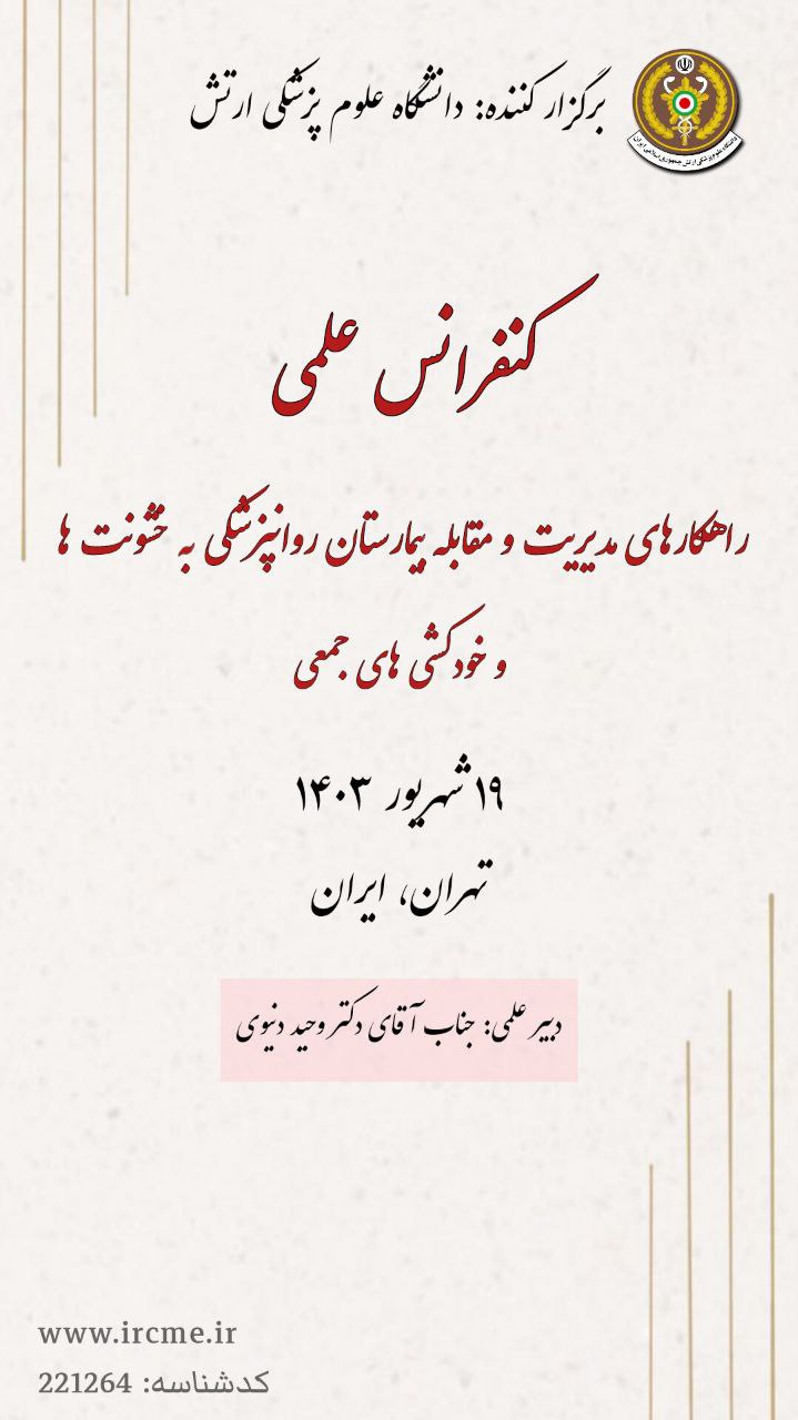 کنفرانس علمی یک روزه "راهکارهای مدیریت و مقابله بیمارستان روانپزشکی به خشونت ها و خودکشی های جمعی"