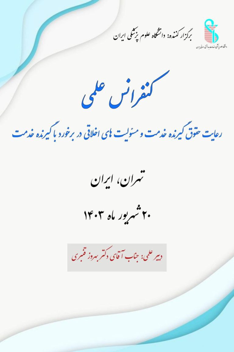 کنفرانس علمی "رعایت حقوق گیرنده خدمت و مسئولیت های اخلاقی در برخورد با گیرنده خدمت"