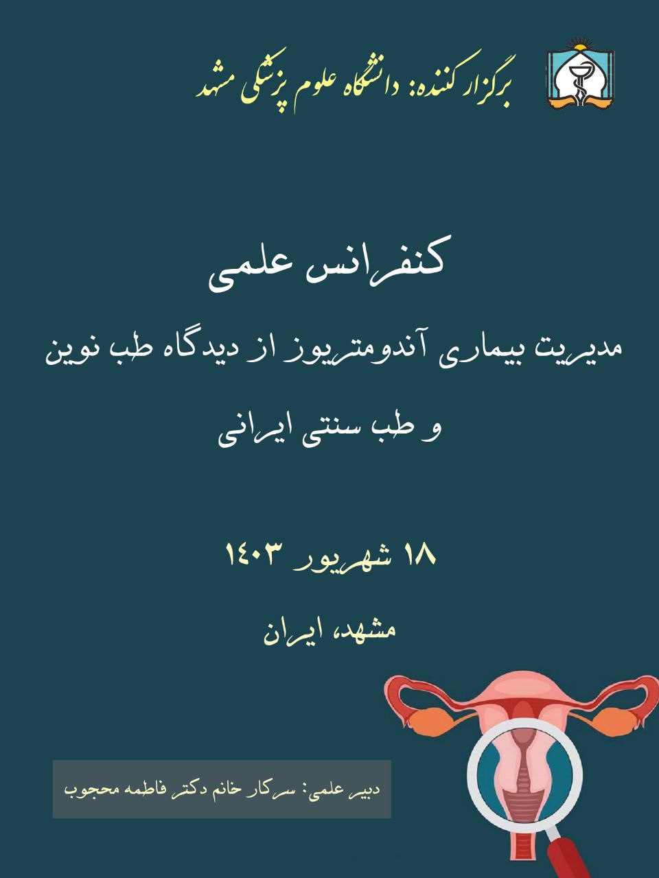 کنفرانس علمی "مدیریت بیماری آندومتریوز از دیدگاه طب نوین و طب سنتی ایرانی"