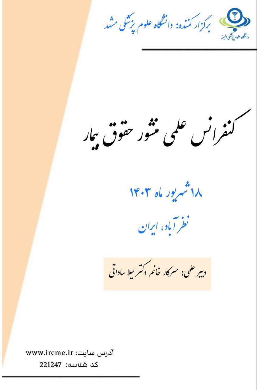 کنفرانس علمی یک روزه "منشور حقوق بیمار"