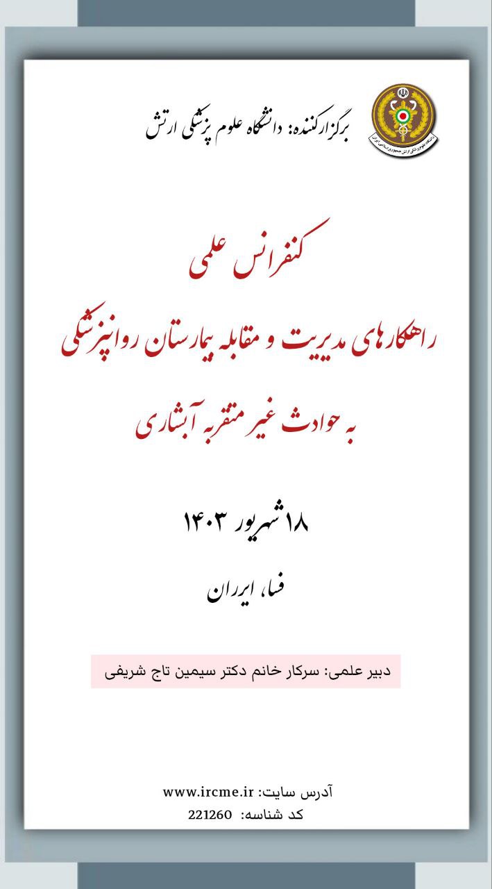 کنفرانس علمی یک روزه "راهکارهای مدیریت و مقابله بیمارستان روانپزشکی به حوادث غیر متقربه آبشاری"