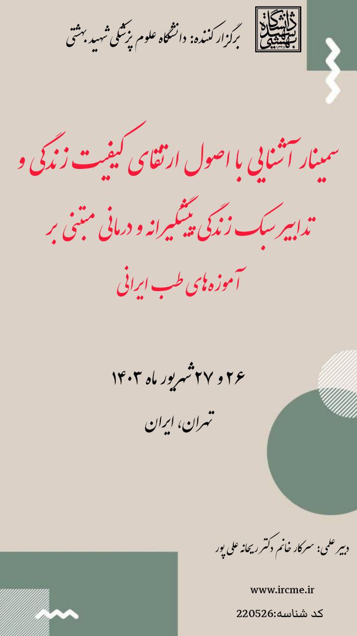 سمینار "آشنایی با اصول ارتقای کیفیت زندگی و تدابیر سبک زندگی پیشگیرانه و درمانی مبتنی برآموزه‌های طب ایرانی" 