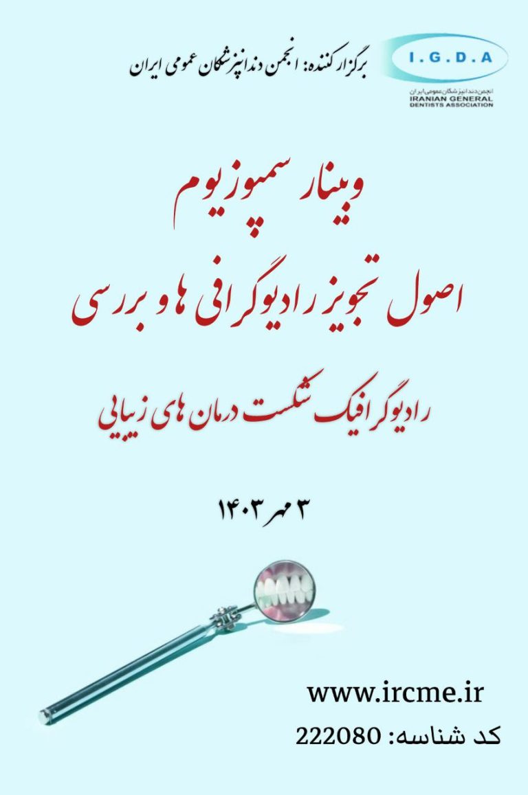 وبینار سمپوزیوم "اصول تجویز رادیوگرافی ها و بررسی رادیوگرافیک شکست درمان های زیبایی"