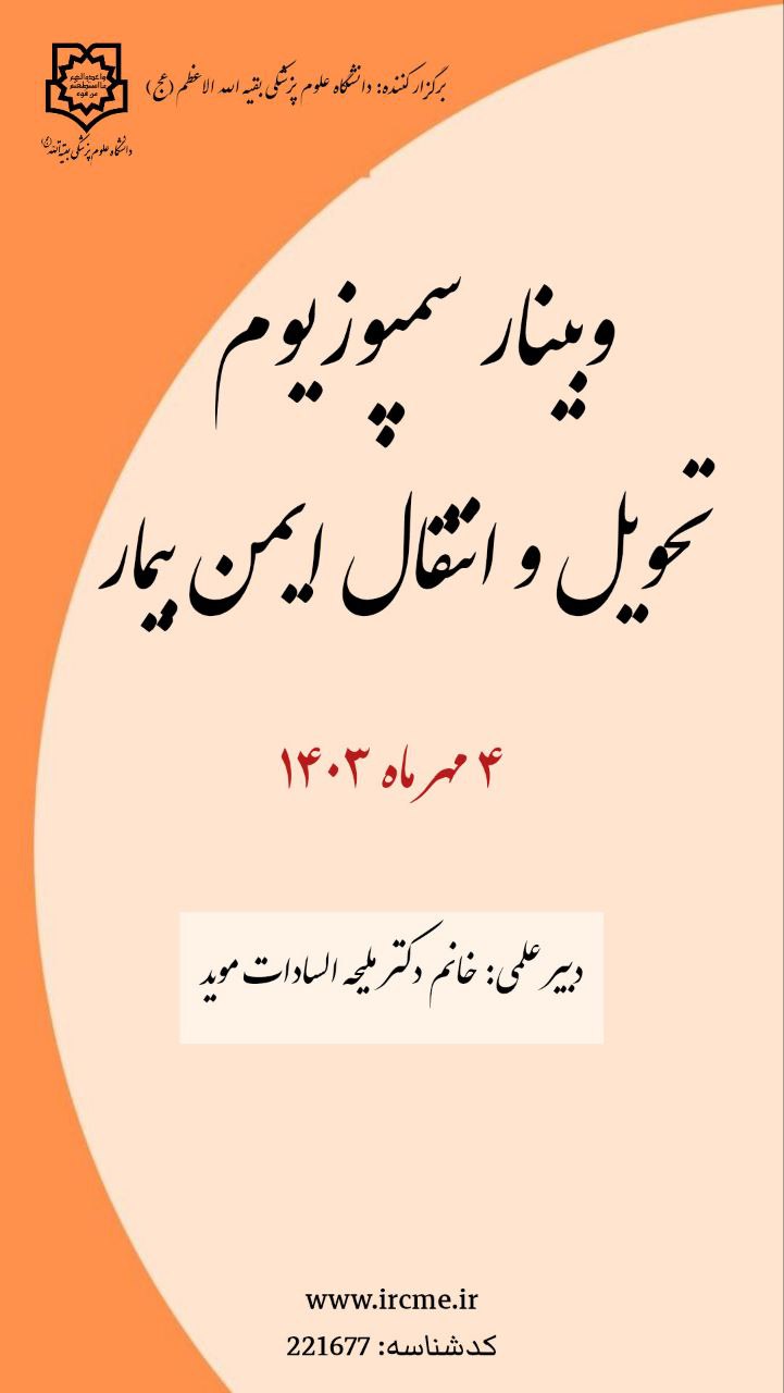 وبینار سمپوزیوم تحویل و انتقال ایمن بیمار